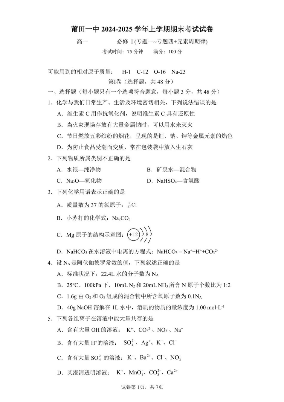 福建省莆田第一中学2024-2025学年高一上学期期末考试化学试卷（含答案）.pdf_第1页
