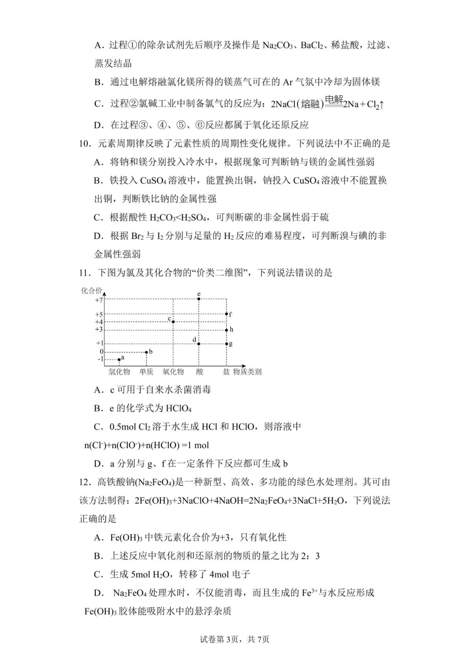 福建省莆田第一中学2024-2025学年高一上学期期末考试化学试卷（含答案）.pdf_第3页