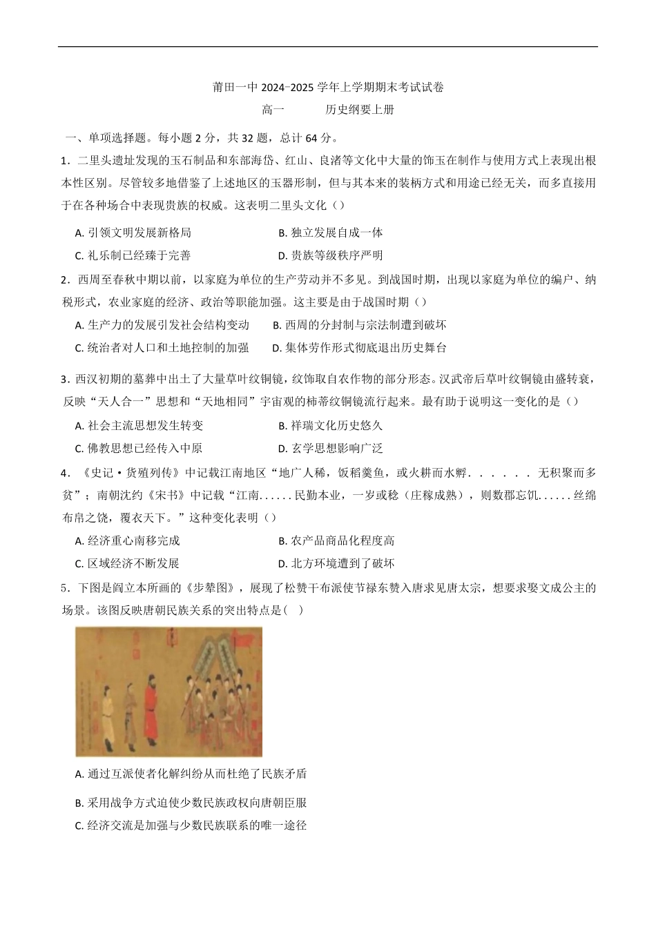 福建省莆田第一中学2024-2025学年高一上学期期末考试历史试题（含答案）.pdf_第1页