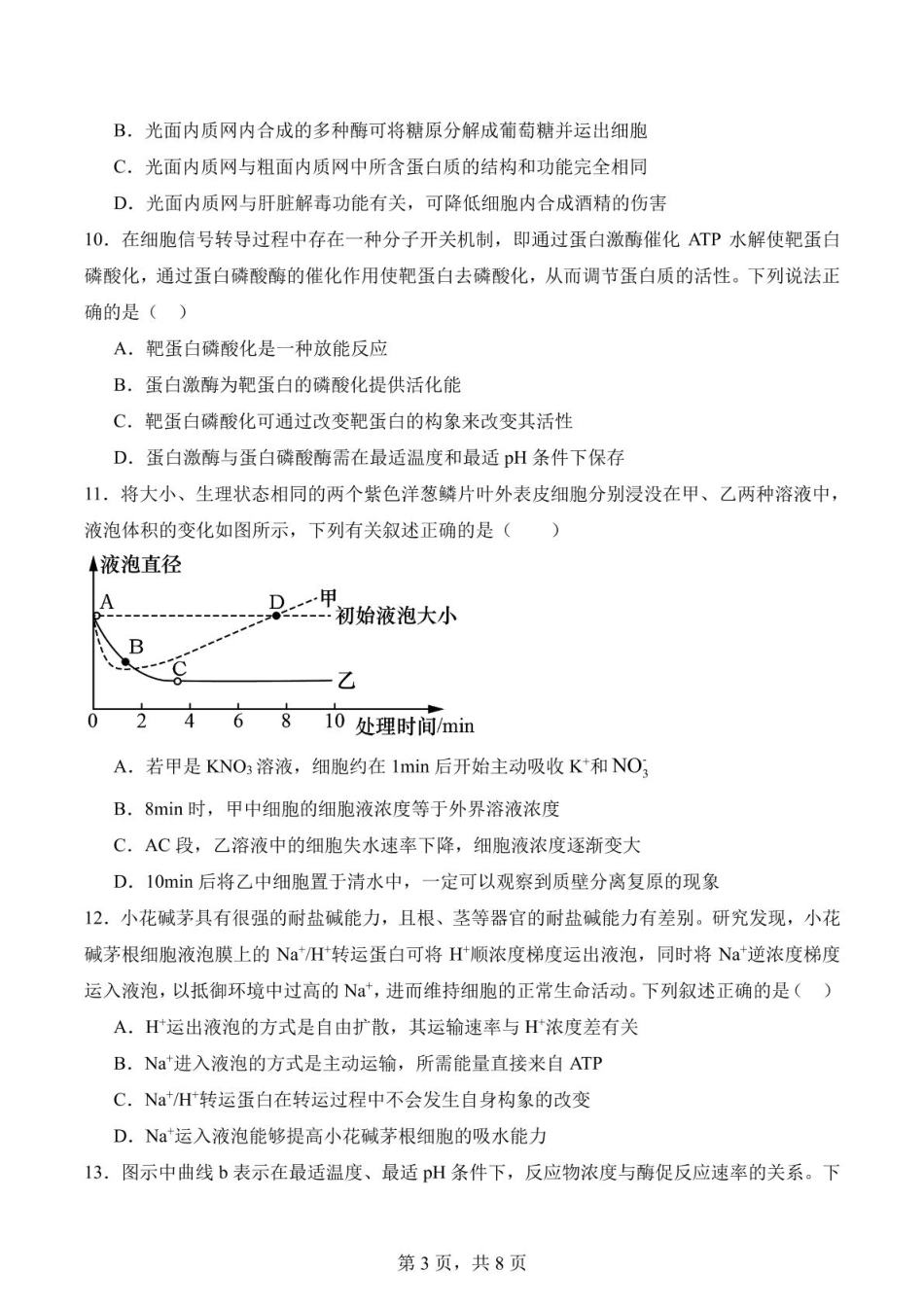 福建省莆田第一中学2024-2025学年高一上学期期末考试生物试题（有答案）.pdf_第3页