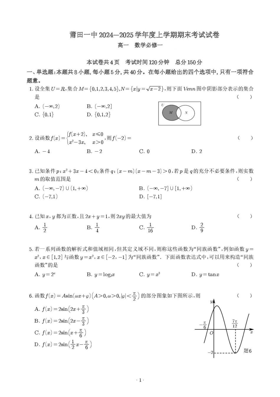 福建省莆田第一中学2024-2025学年高一上学期期末考试数学试卷.pdf_第1页