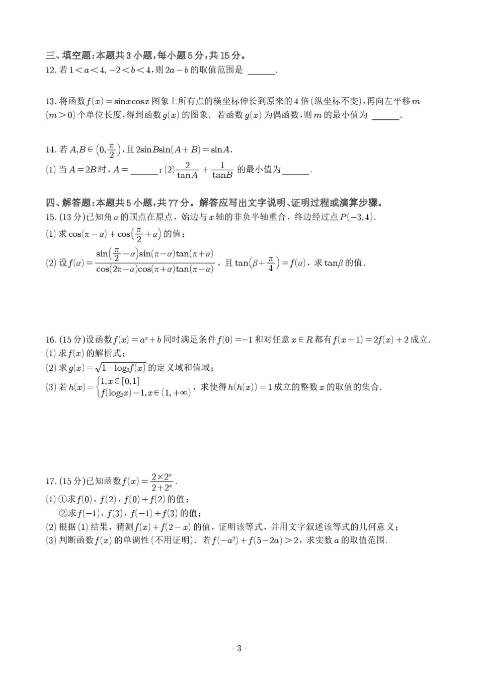 福建省莆田第一中学2024-2025学年高一上学期期末考试数学试卷.pdf_第3页