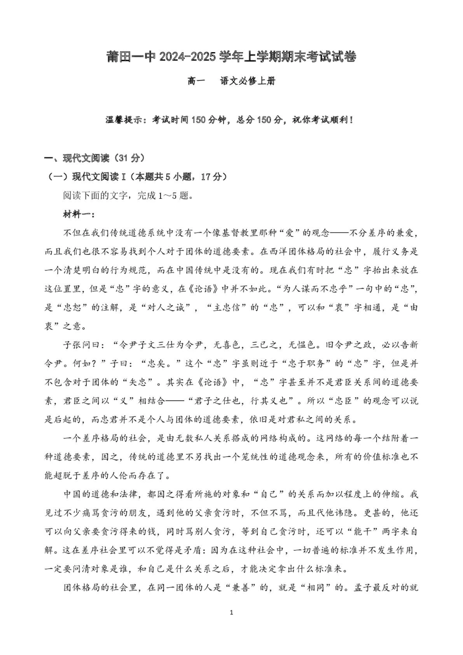 福建省莆田第一中学2024-2025学年高一上学期期末考试语文含解析.pdf_第1页