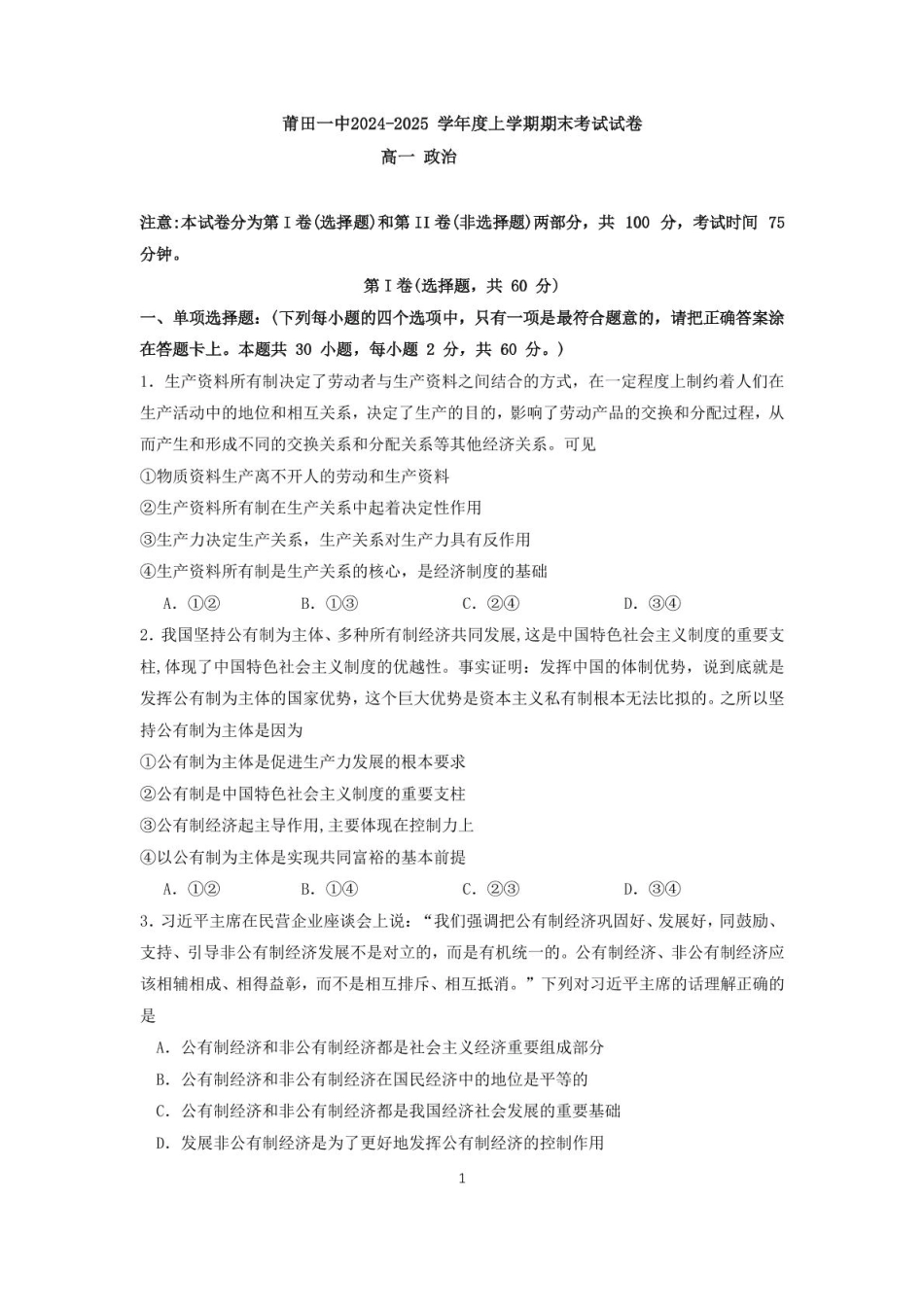 福建省莆田第一中学2024-2025学年高一上学期期末考试政治含解析.pdf_第1页
