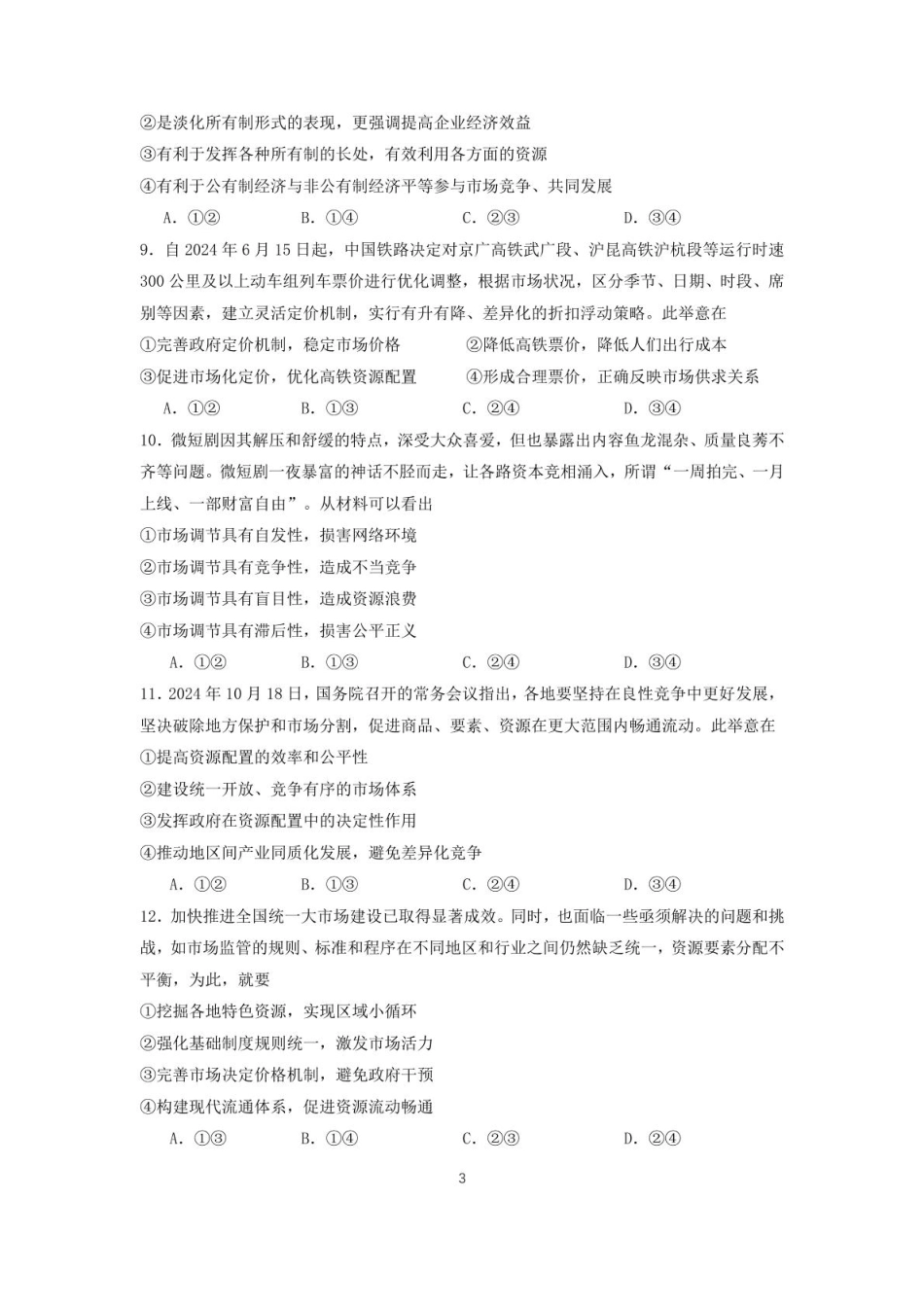 福建省莆田第一中学2024-2025学年高一上学期期末考试政治含解析.pdf_第3页