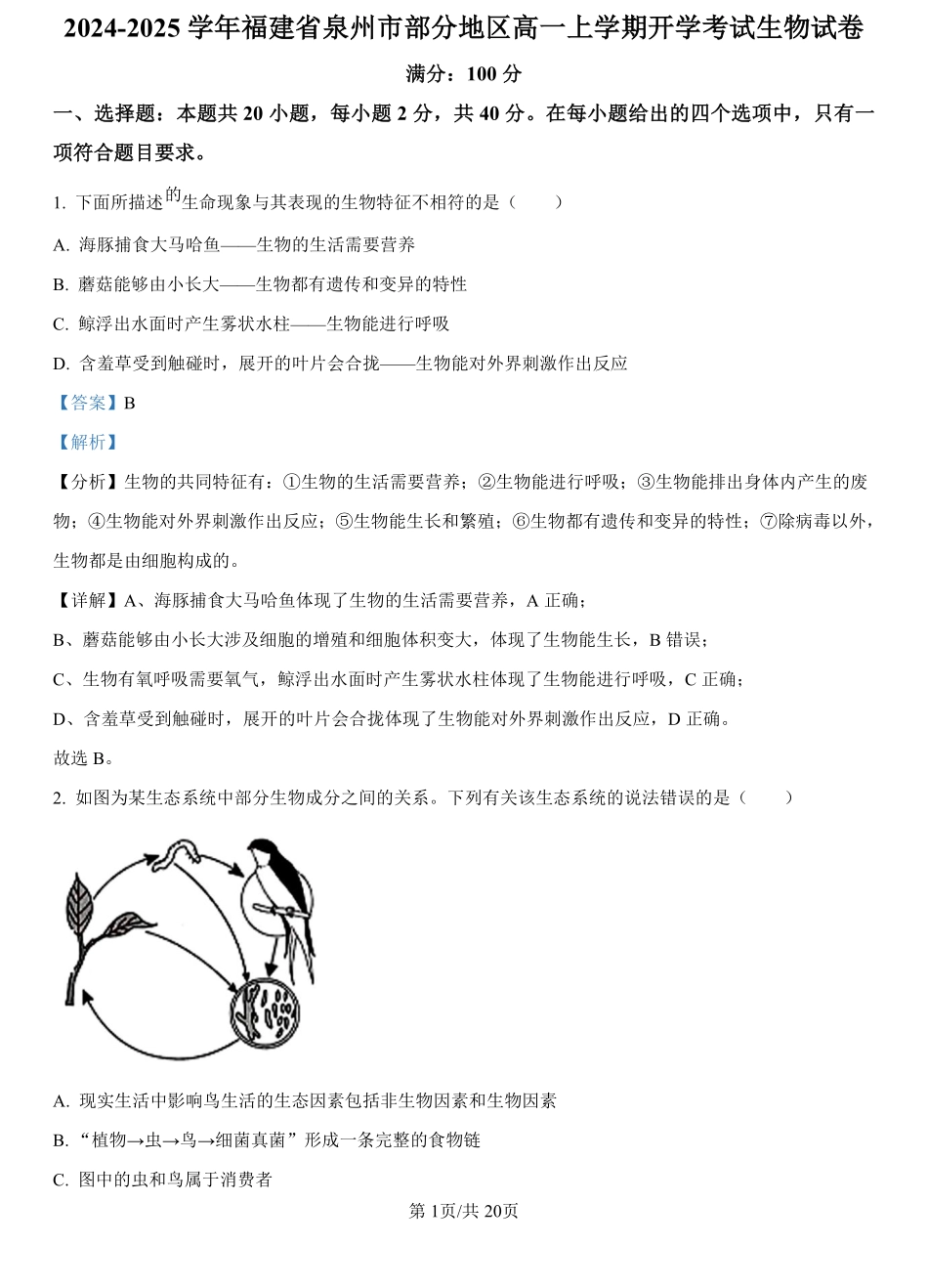 福建省泉州市部分地区2024-2025学年高一上学期开学考试生物试题（解析版）.pdf_第1页