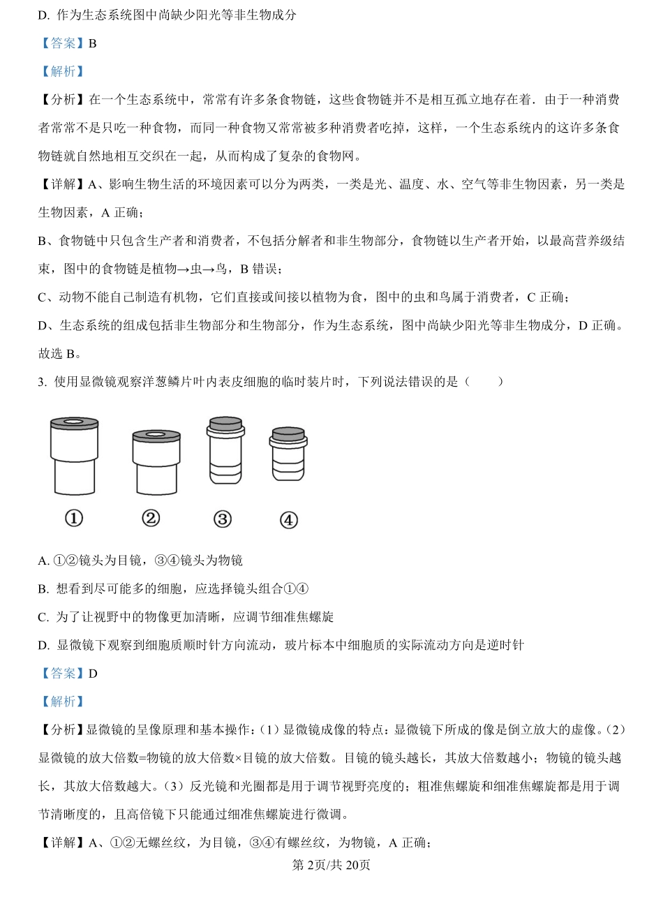 福建省泉州市部分地区2024-2025学年高一上学期开学考试生物试题（解析版）.pdf_第2页