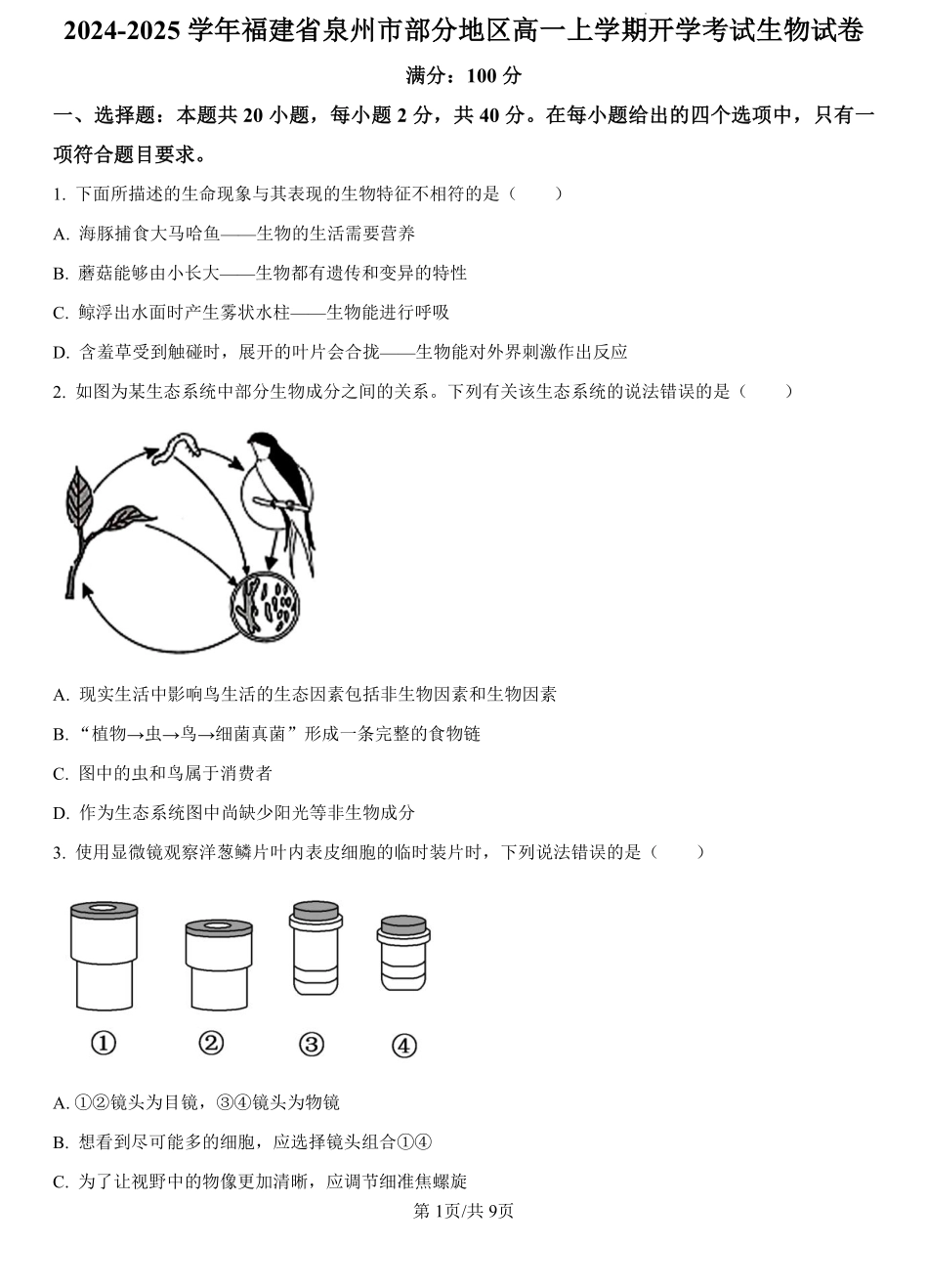 福建省泉州市部分地区2024-2025学年高一上学期开学考试生物试题（原卷版）.pdf_第1页