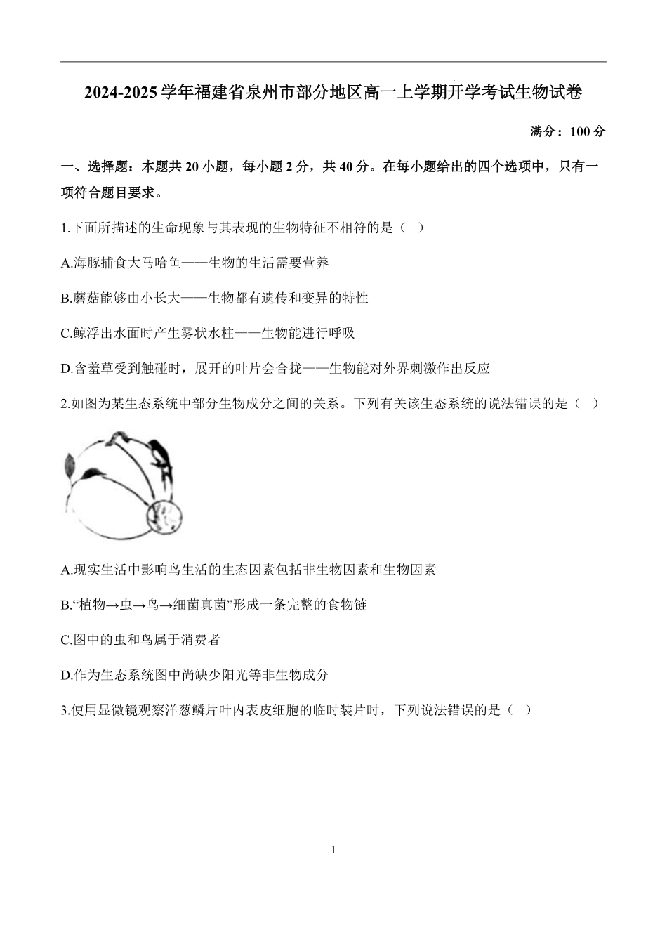 福建省泉州市部分地区2024-2025学年高一上学期开学考试生物试题.pdf_第1页