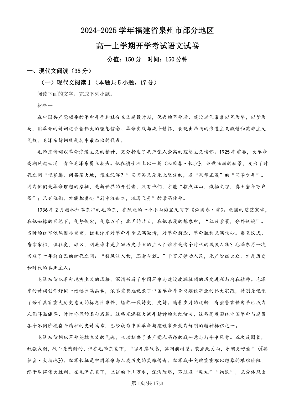 福建省泉州市部分地区开学2024-2025学年高一上学期开学考试语文试题（解析版）.pdf_第1页
