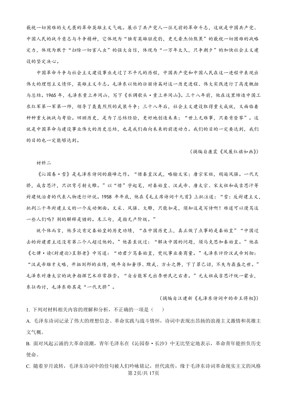 福建省泉州市部分地区开学2024-2025学年高一上学期开学考试语文试题（解析版）.pdf_第2页