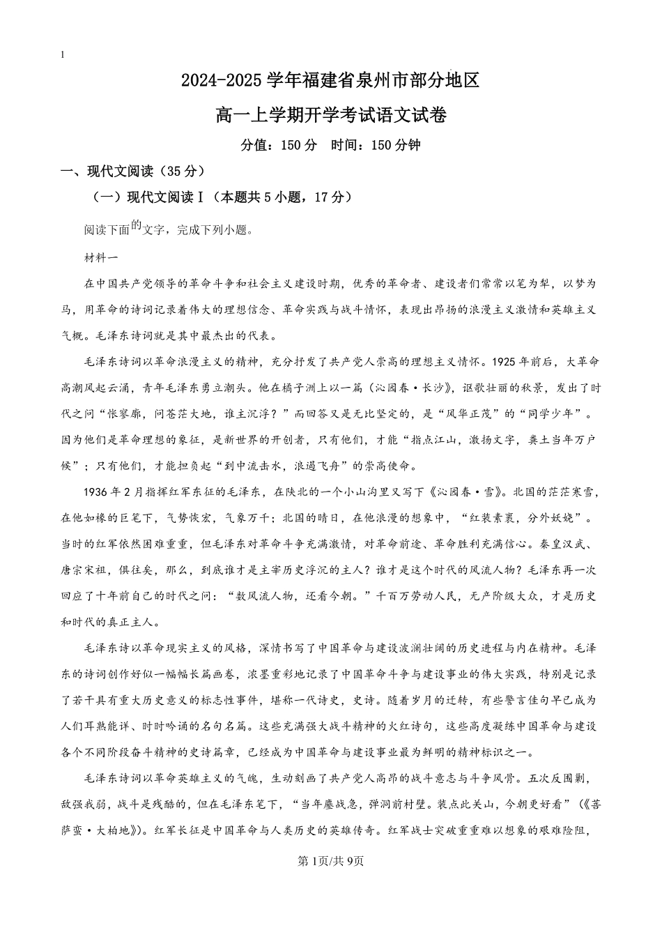 福建省泉州市部分地区开学2024-2025学年高一上学期开学考试语文试题（原卷版）.pdf_第1页