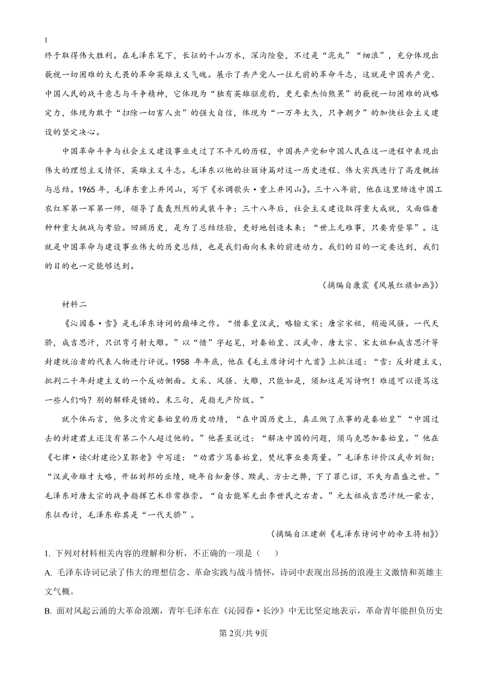 福建省泉州市部分地区开学2024-2025学年高一上学期开学考试语文试题（原卷版）.pdf_第2页