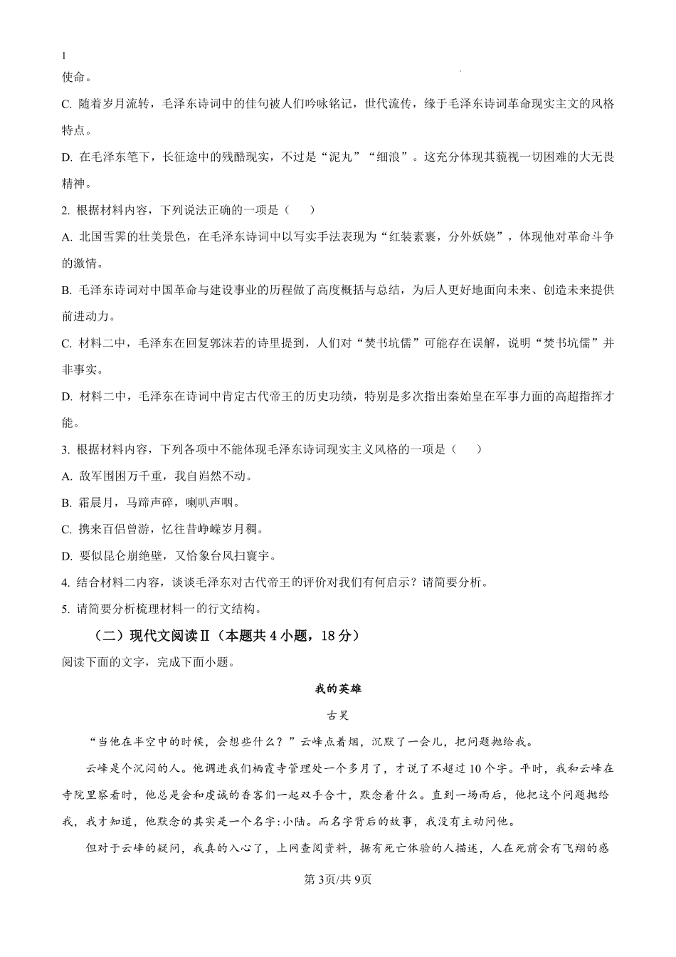 福建省泉州市部分地区开学2024-2025学年高一上学期开学考试语文试题（原卷版）.pdf_第3页