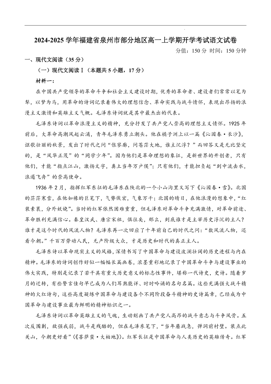 福建省泉州市部分地区开学2024-2025学年高一上学期开学考试语文试题.pdf_第1页