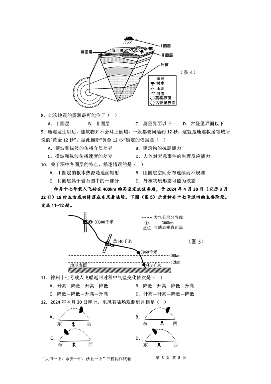 福建省三明市三校协作2024-2025学年高一上学期12月联考试题地理含答案.pdf_第3页