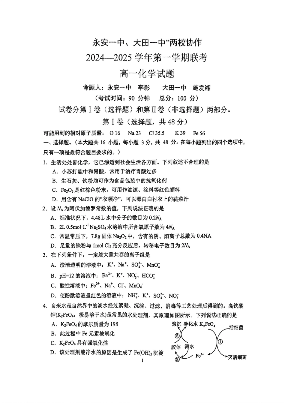福建省三明市三校协作2024-2025学年高一上学期12月联考试题化学含答案.pdf_第1页