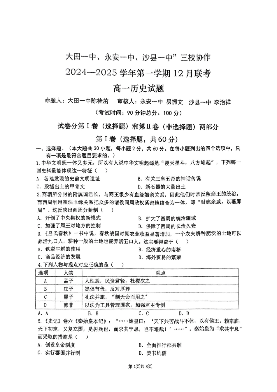 福建省三明市三校协作2024-2025学年高一上学期12月联考试题历史含答案.pdf_第1页