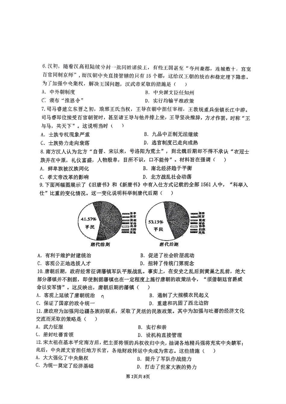 福建省三明市三校协作2024-2025学年高一上学期12月联考试题历史含答案.pdf_第2页