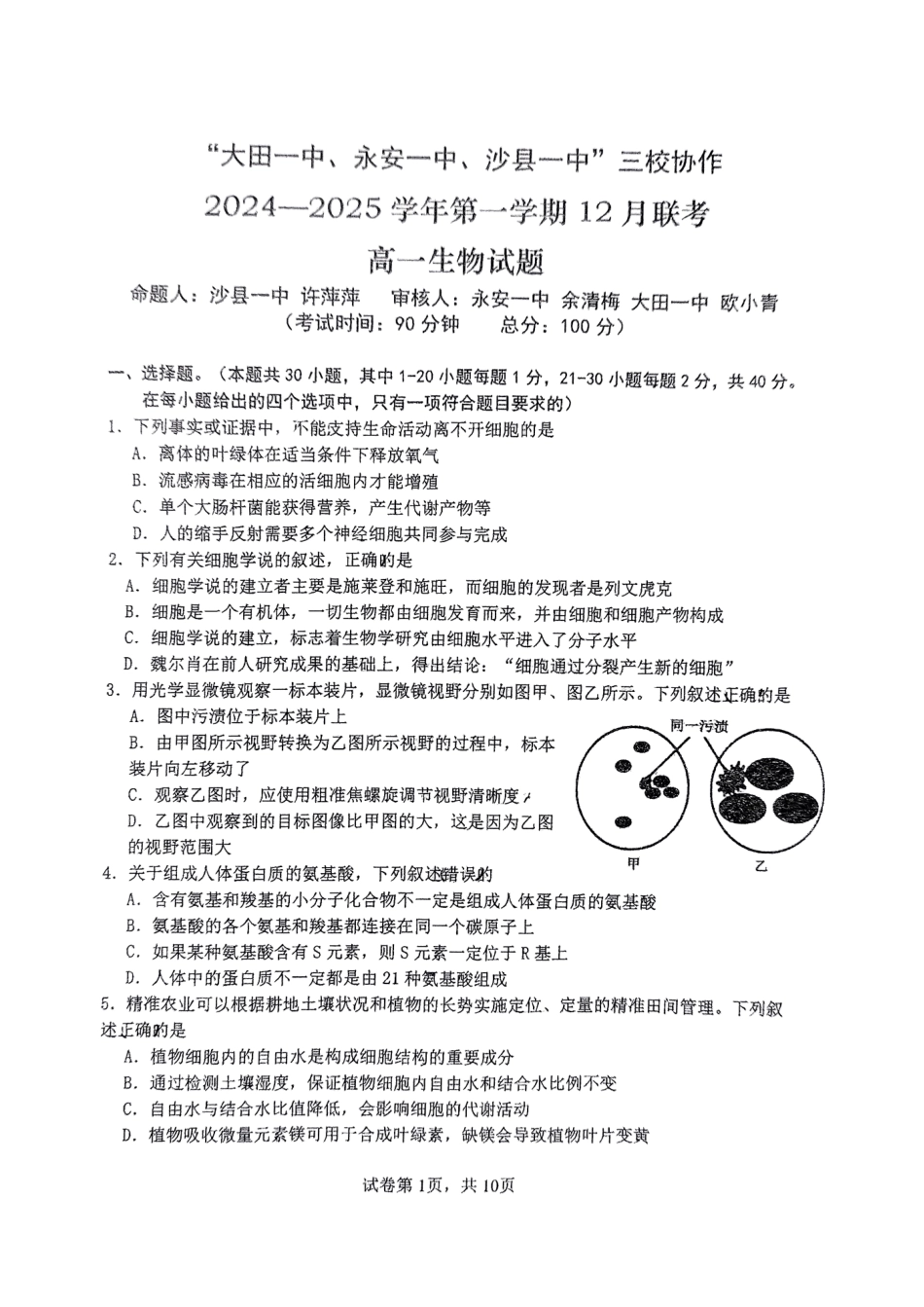 福建省三明市三校协作2024-2025学年高一上学期12月联考试题生物.pdf_第1页