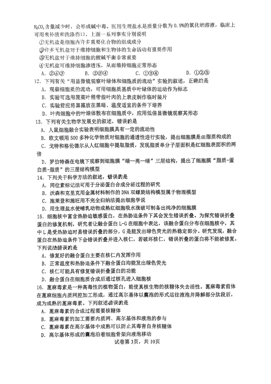 福建省三明市三校协作2024-2025学年高一上学期12月联考试题生物.pdf_第3页