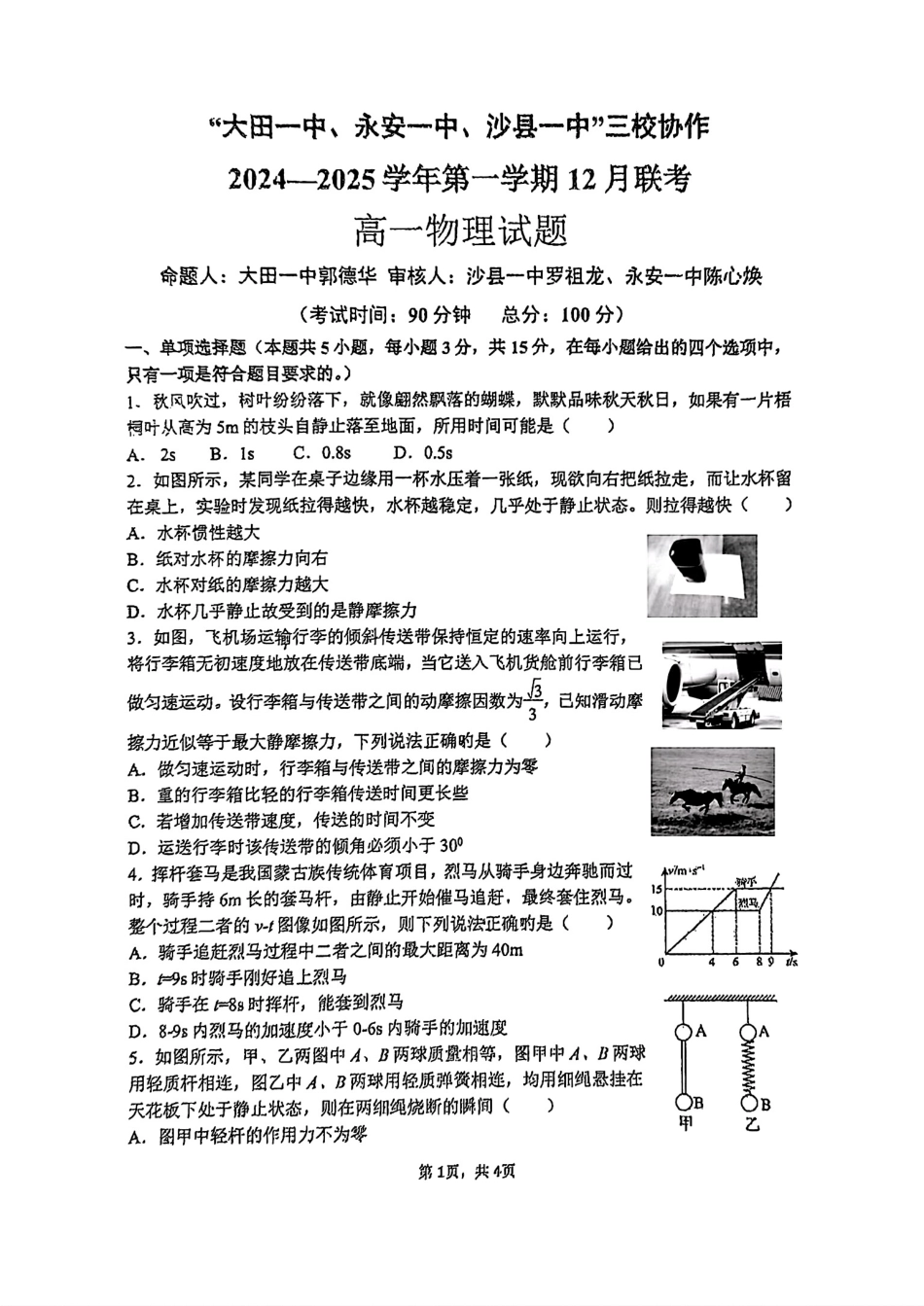 福建省三明市三校协作2024-2025学年高一上学期12月联考试题物理含答案.pdf_第1页