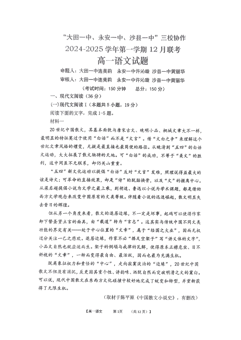 福建省三明市三校协作2024-2025学年高一上学期12月联考试题语文.pdf_第1页
