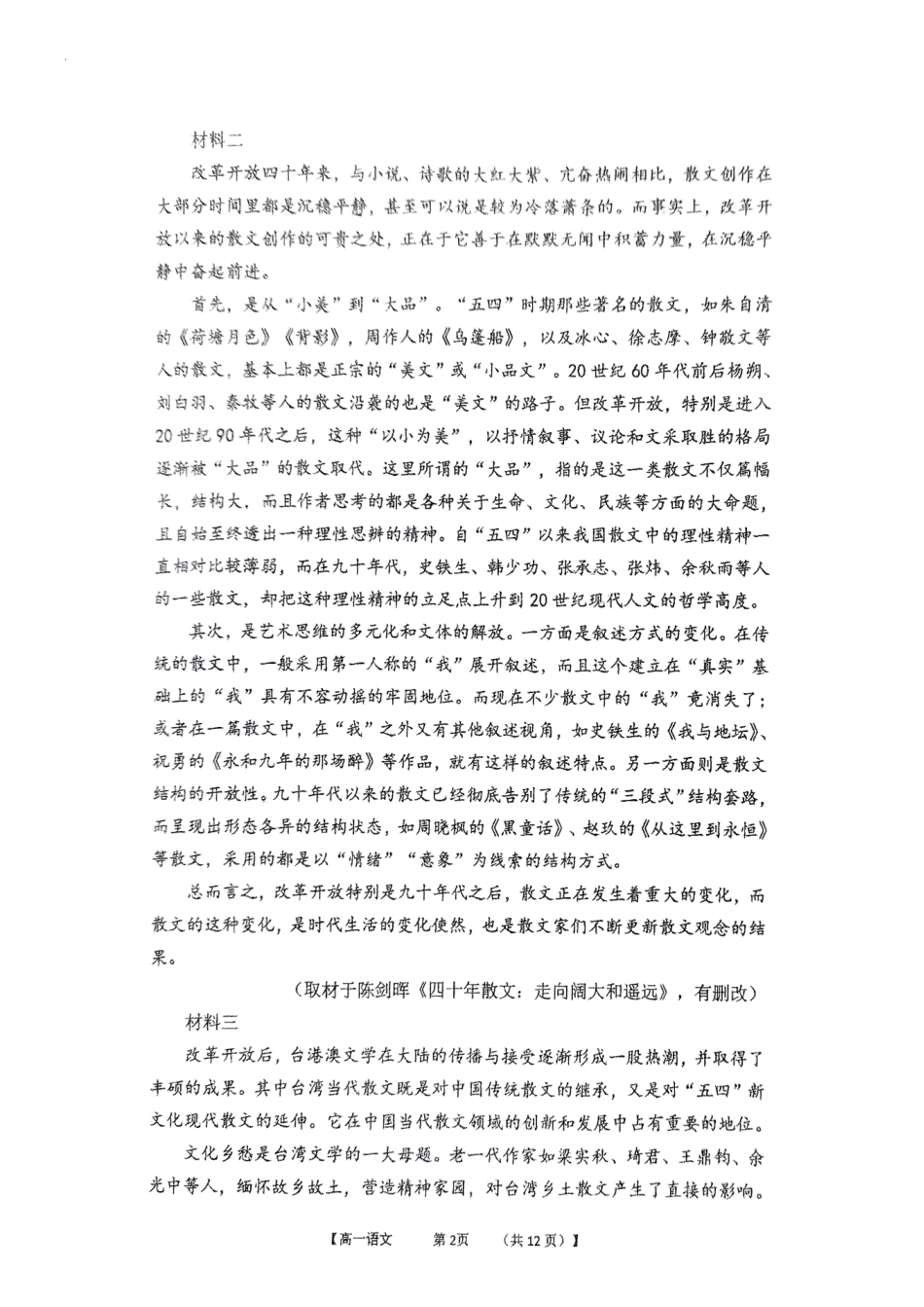 福建省三明市三校协作2024-2025学年高一上学期12月联考试题语文.pdf_第2页