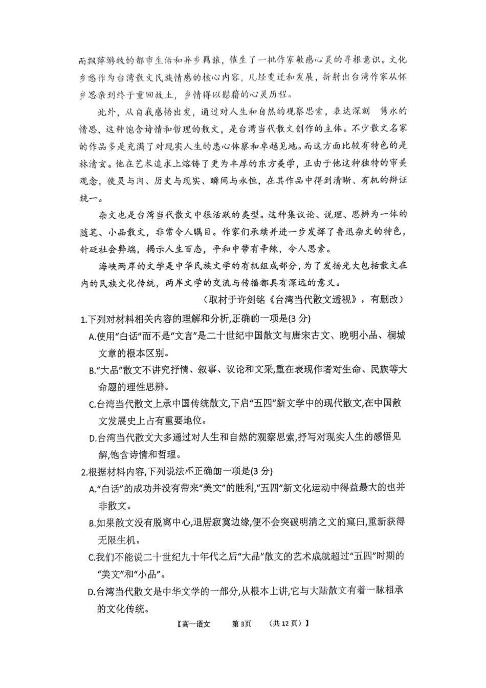 福建省三明市三校协作2024-2025学年高一上学期12月联考试题语文.pdf_第3页