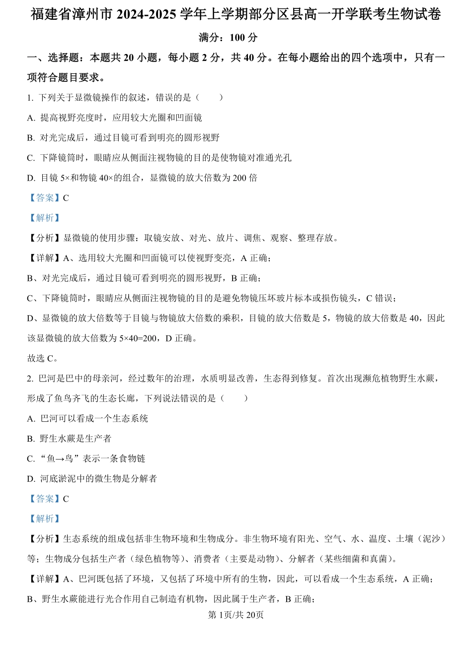 福建省漳州市2024-2025学年漳州市部分高中开学2024-2025学年高一上学期开学生物试题（解析版）.pdf_第1页