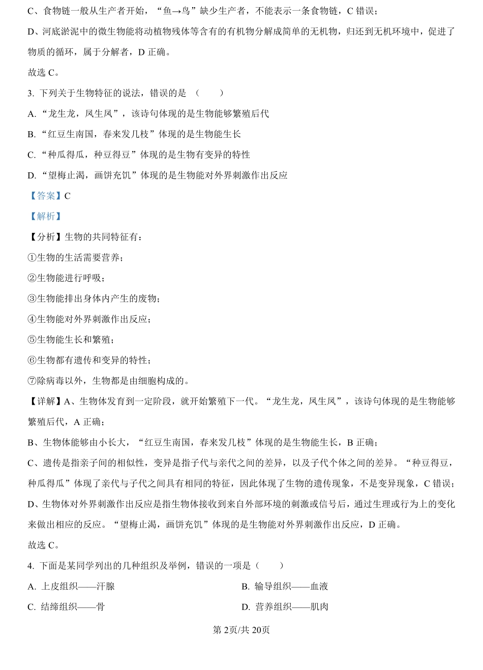福建省漳州市2024-2025学年漳州市部分高中开学2024-2025学年高一上学期开学生物试题（解析版）.pdf_第2页