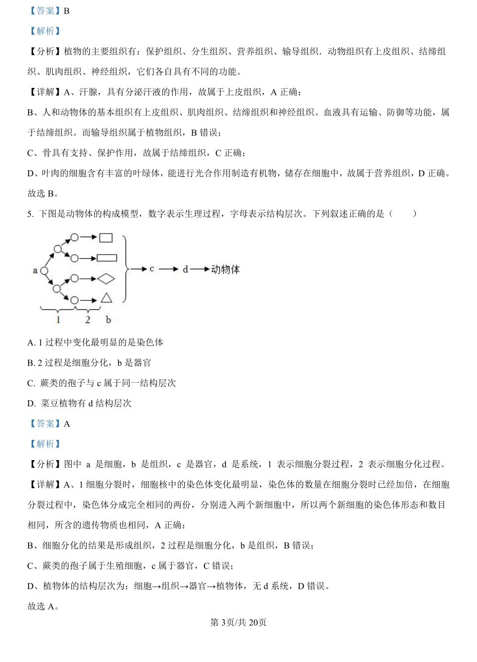 福建省漳州市2024-2025学年漳州市部分高中开学2024-2025学年高一上学期开学生物试题（解析版）.pdf_第3页