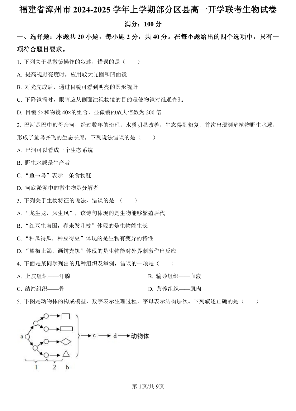 福建省漳州市2024-2025学年漳州市部分高中开学2024-2025学年高一上学期开学生物试题（原卷版）.pdf_第1页