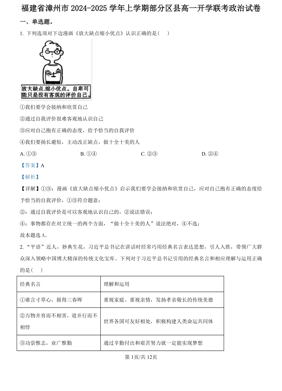 福建省漳州市部分区县2024-2025学年高一上学期开学考试政治试题（解析版）.pdf_第1页