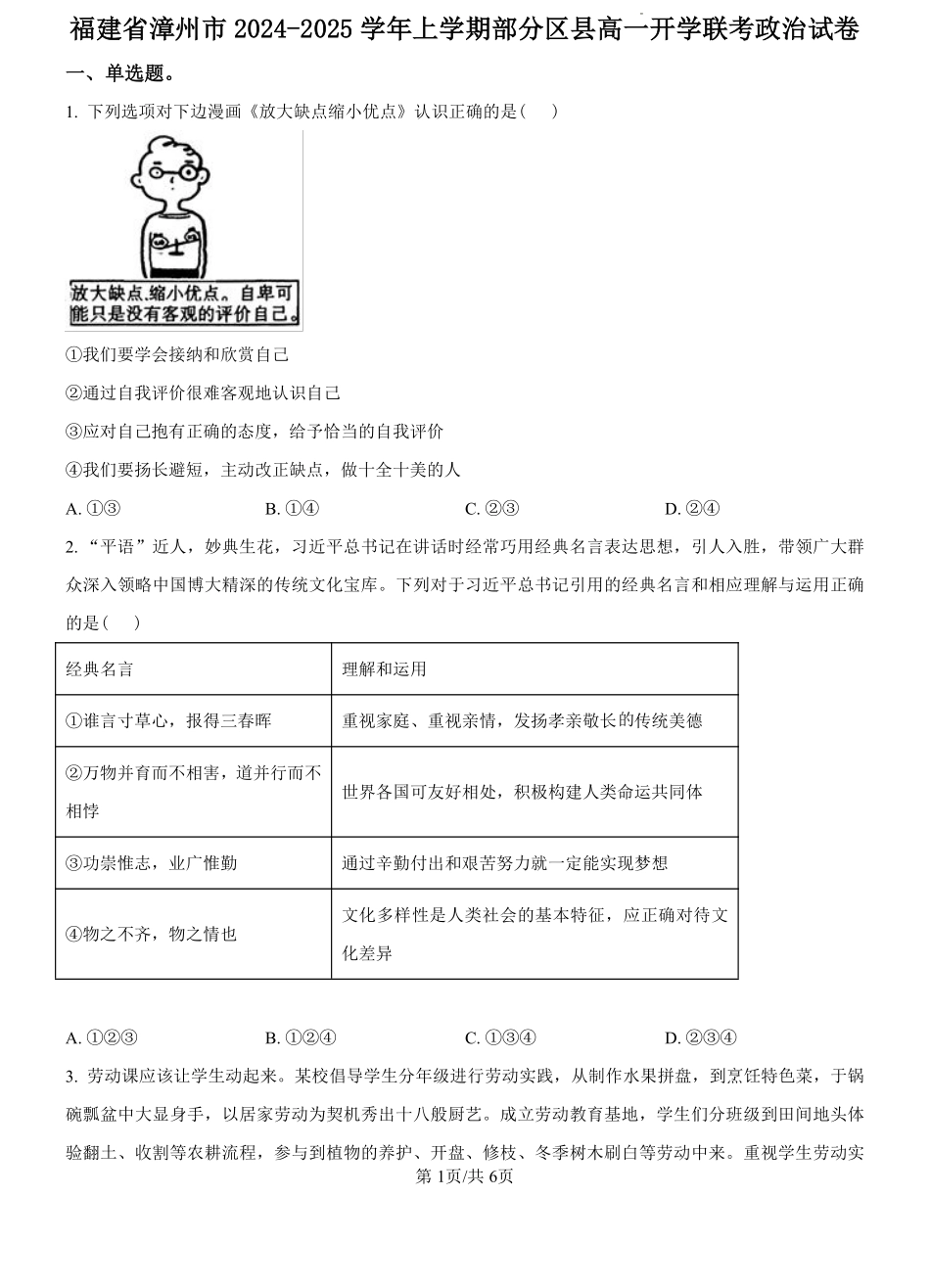 福建省漳州市部分区县2024-2025学年高一上学期开学考试政治试题（原卷版）.pdf_第1页