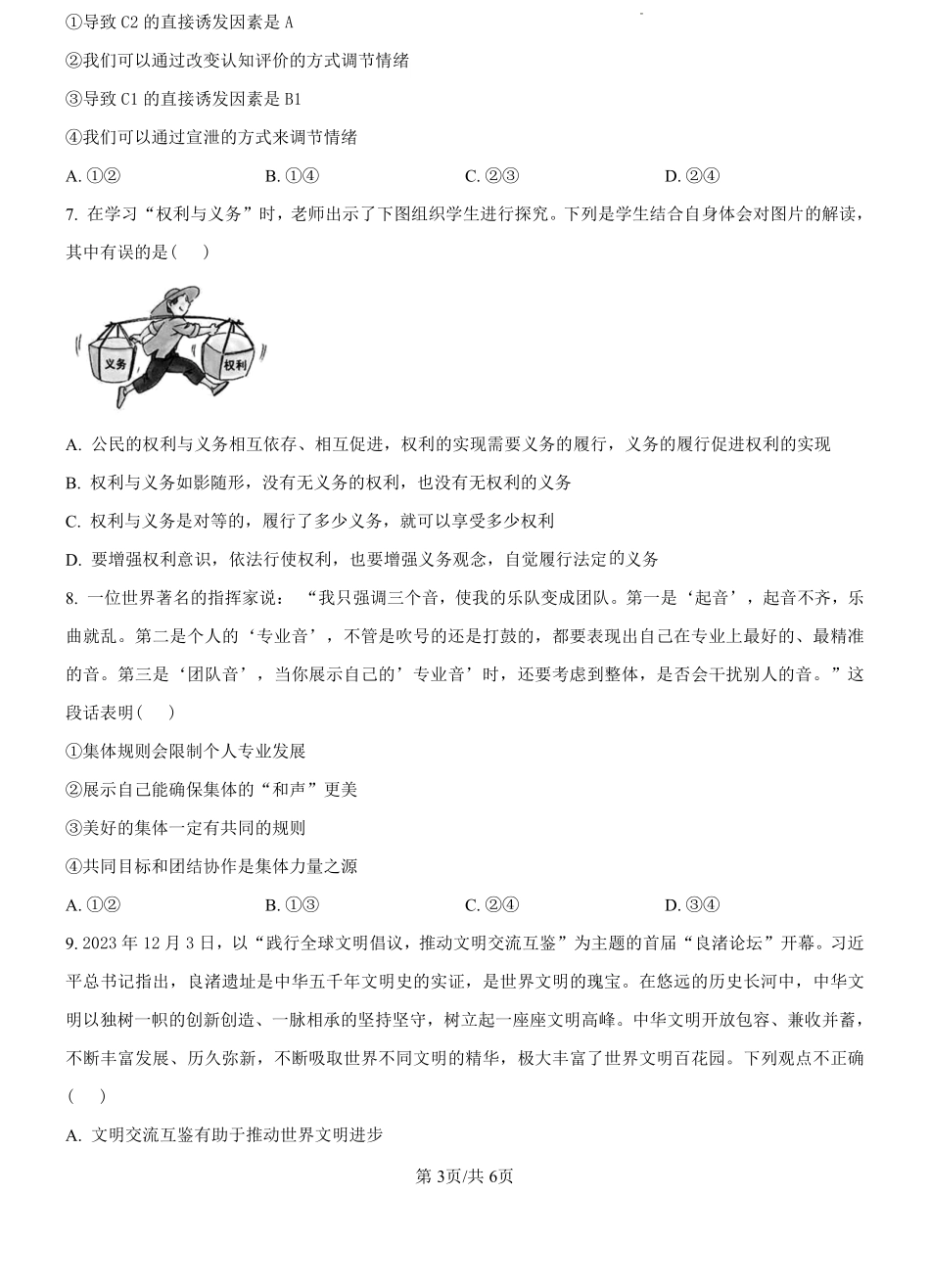 福建省漳州市部分区县2024-2025学年高一上学期开学考试政治试题（原卷版）.pdf_第3页