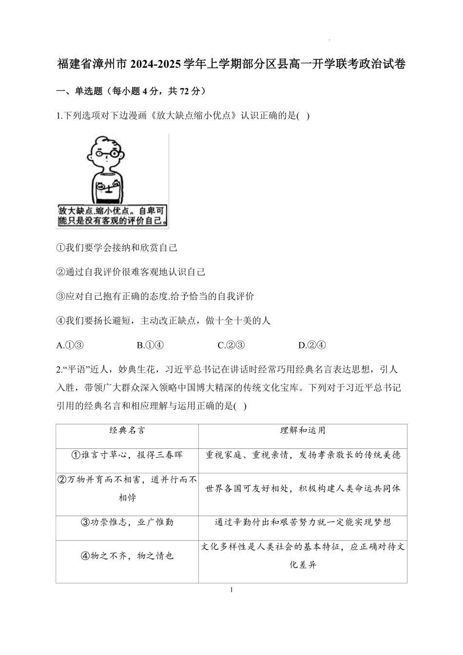 福建省漳州市部分区县2024-2025学年高一上学期开学考试政治试题.pdf_第1页