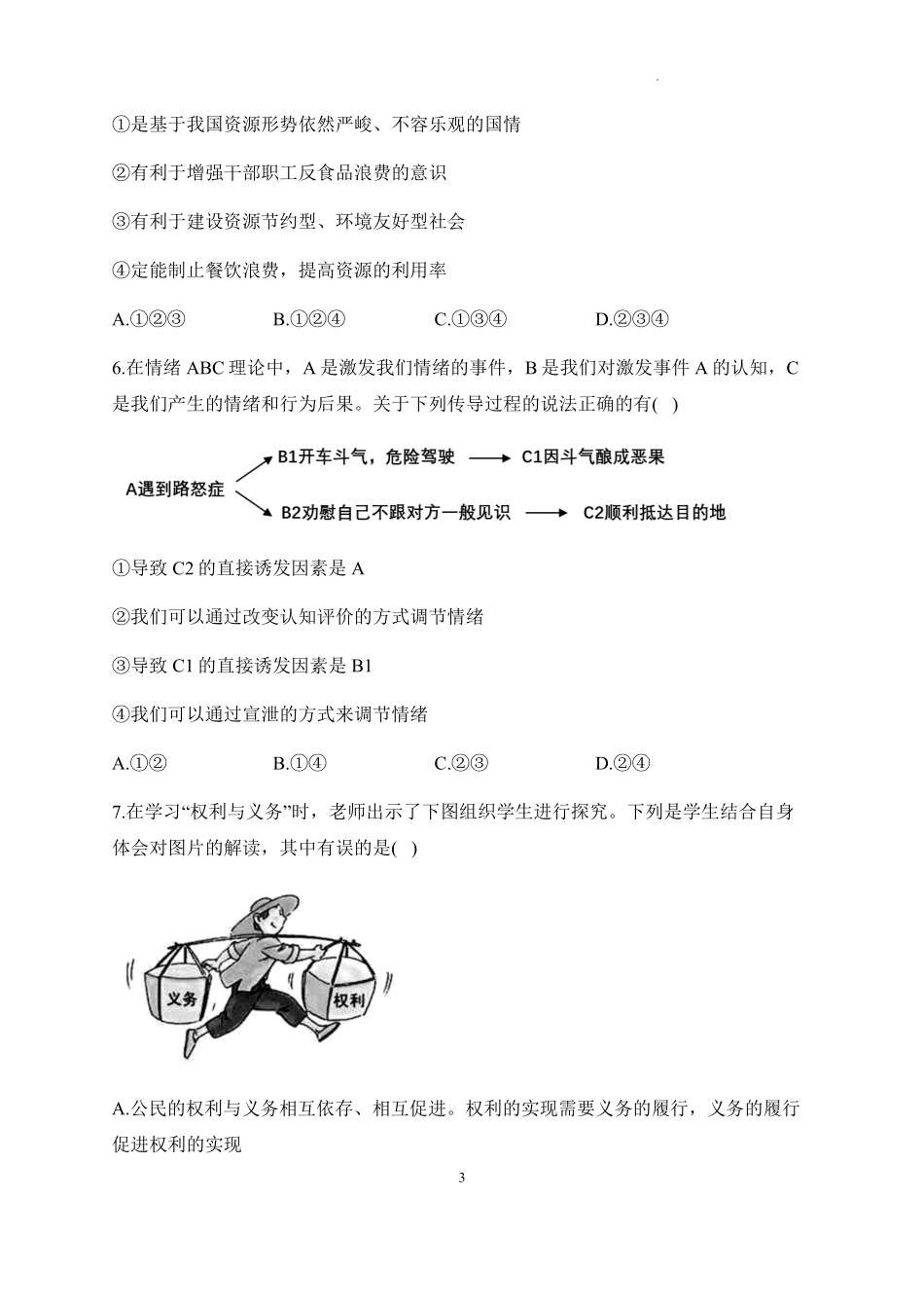福建省漳州市部分区县2024-2025学年高一上学期开学考试政治试题.pdf_第3页