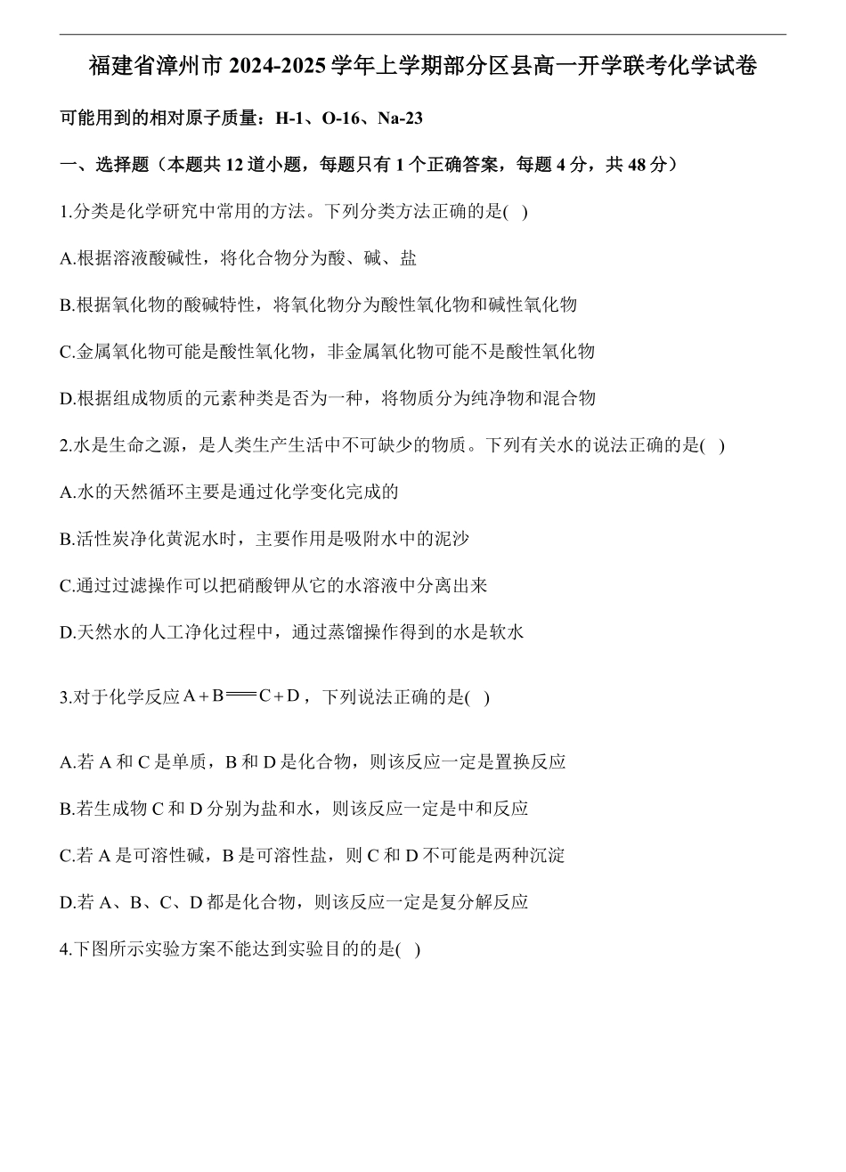福建省漳州市部分区县高中2024-2025学年高一上学期开学考试化学试题.pdf_第1页