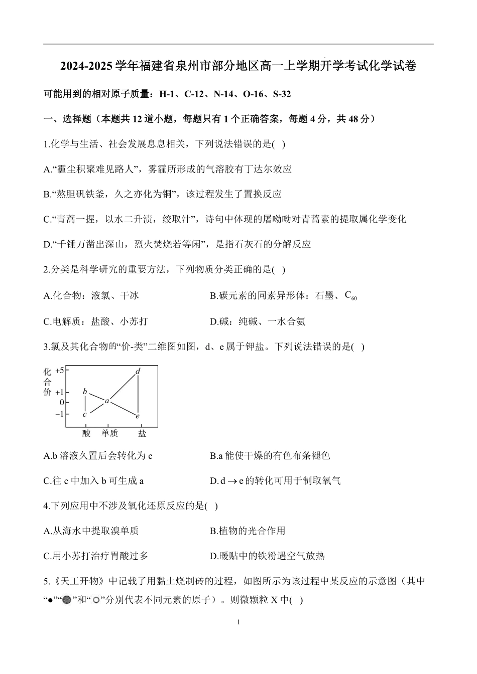 福建省漳州市兰水中学等学校2024-2025学年高一上学期入学考试化学试题.pdf_第1页