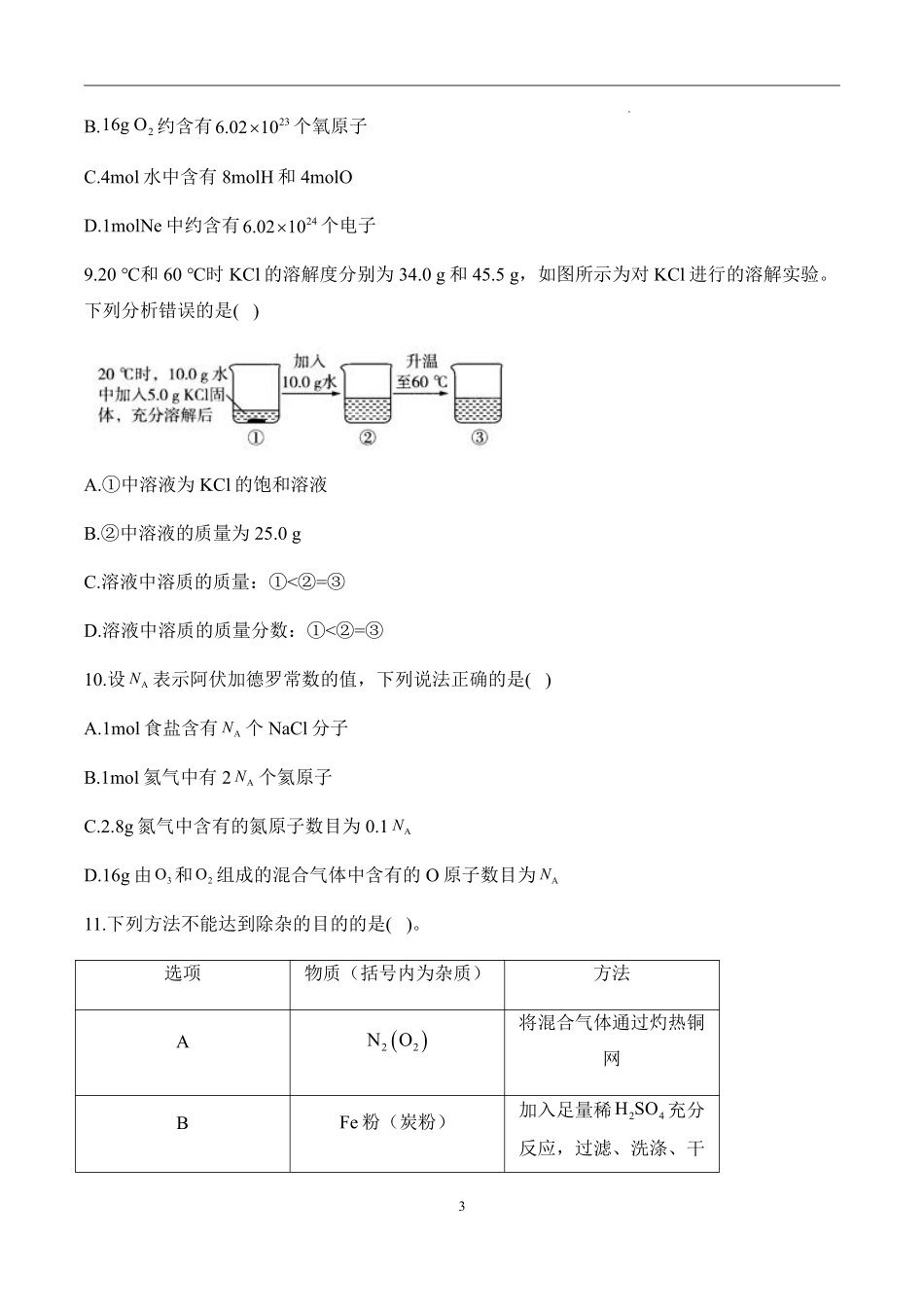 福建省漳州市兰水中学等学校2024-2025学年高一上学期入学考试化学试题.pdf_第3页