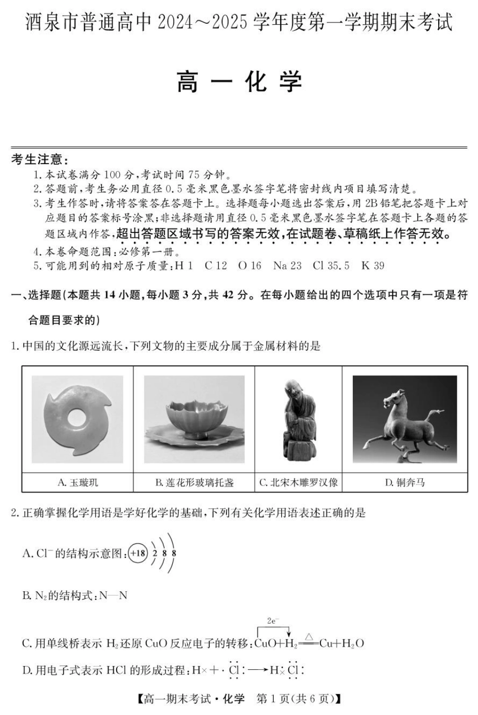 甘肃省酒泉市2024-2025学年高一上学期1月期末考试25042A化学.pdf_第1页