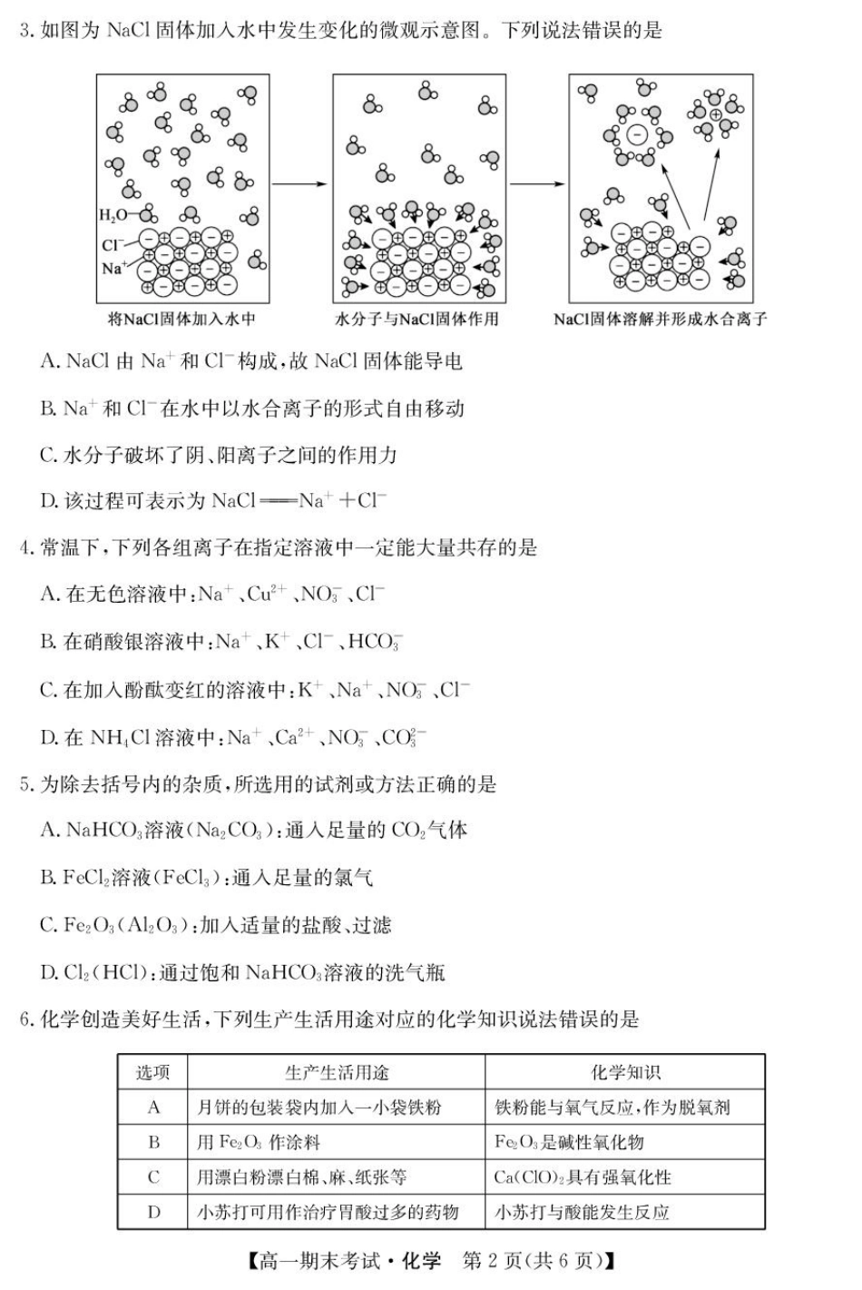 甘肃省酒泉市2024-2025学年高一上学期1月期末考试25042A化学.pdf_第2页