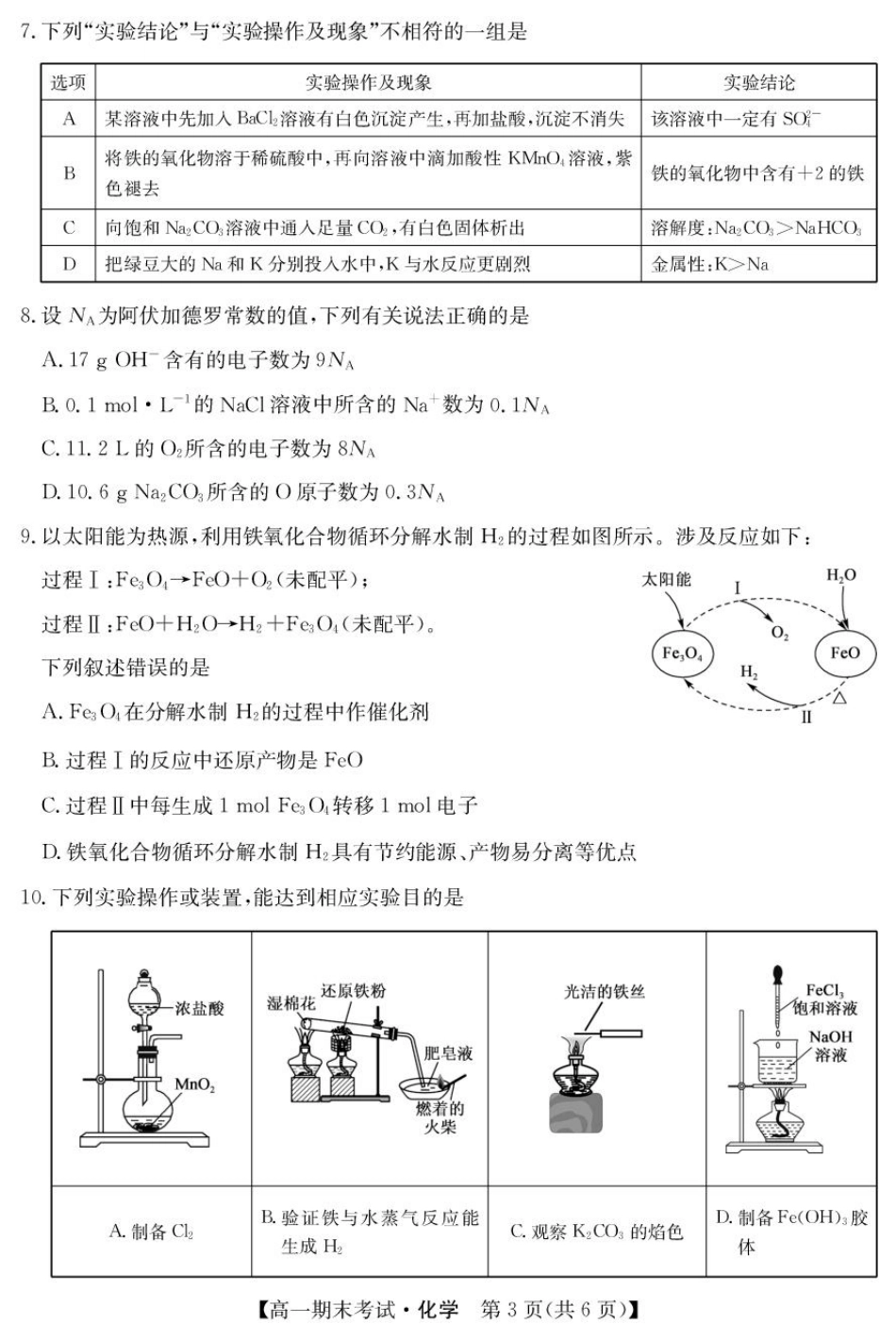 甘肃省酒泉市2024-2025学年高一上学期1月期末考试25042A化学.pdf_第3页