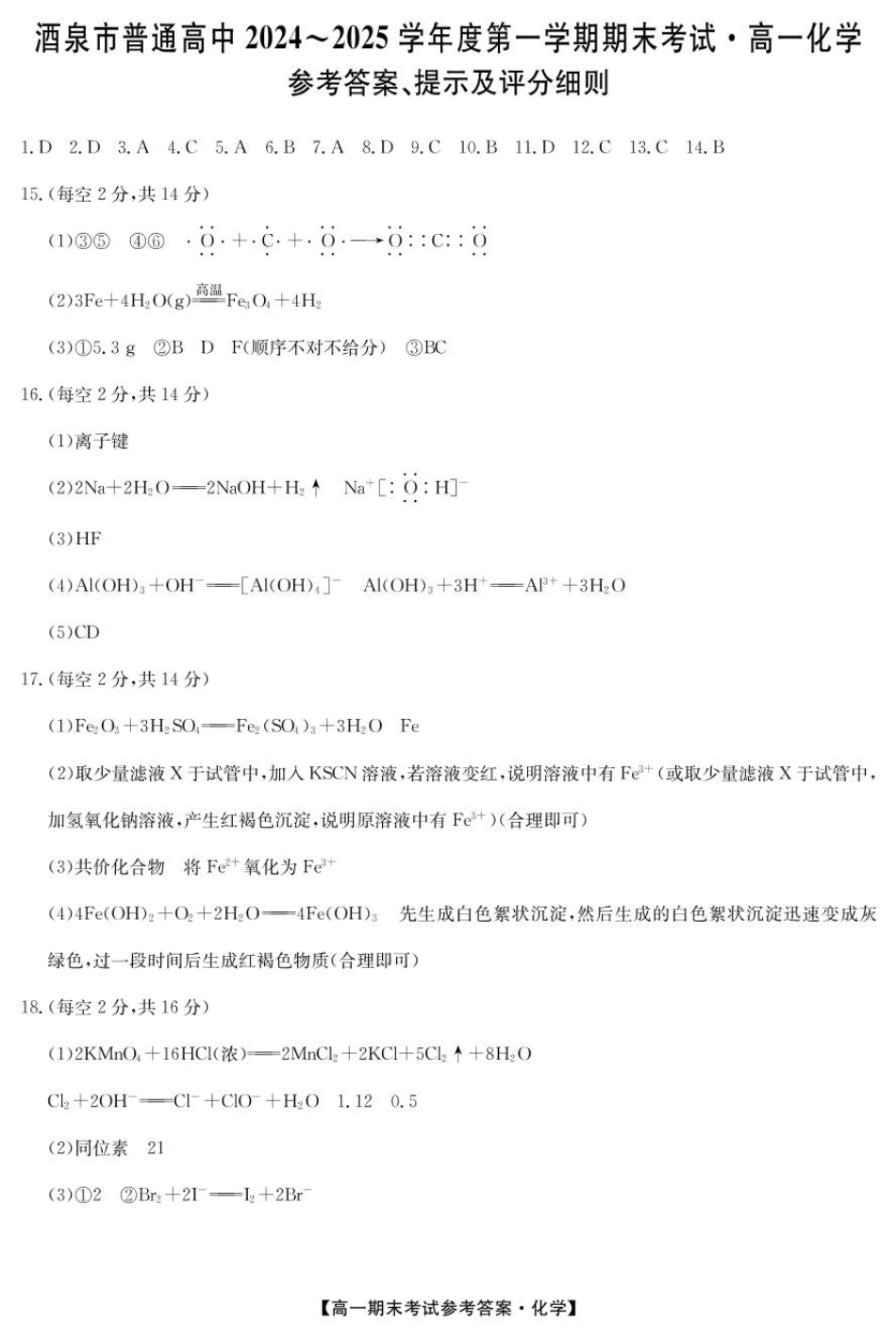 甘肃省酒泉市2024-2025学年高一上学期1月期末考试25042A化学答案.pdf_第1页