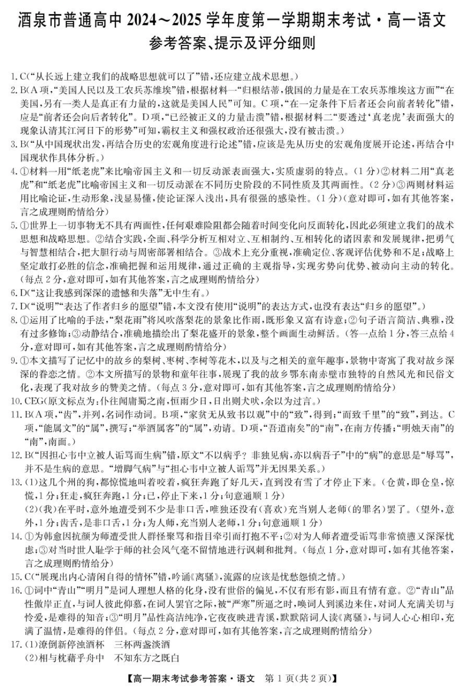 甘肃省酒泉市2024-2025学年高一上学期1月期末考试25042A语文答案.pdf_第1页