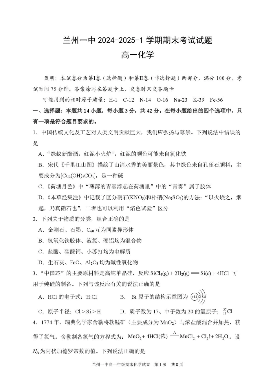 甘肃省兰州第一中学2024-2025学年高一上学期1月期末考试化学试卷.pdf_第1页