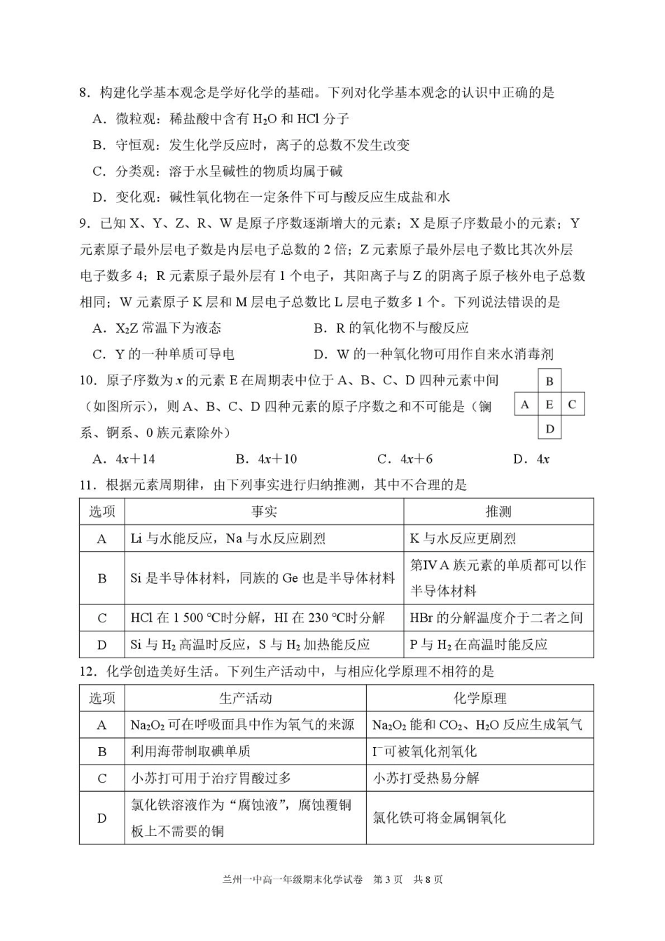 甘肃省兰州第一中学2024-2025学年高一上学期1月期末考试化学试卷.pdf_第3页