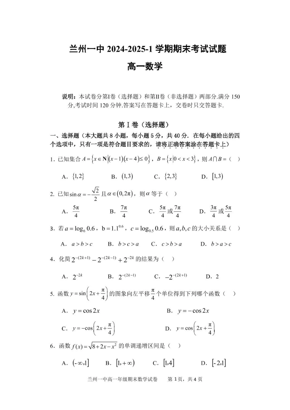 甘肃省兰州第一中学2024-2025学年高一上学期1月期末考试数学试卷（含答案）.pdf_第1页