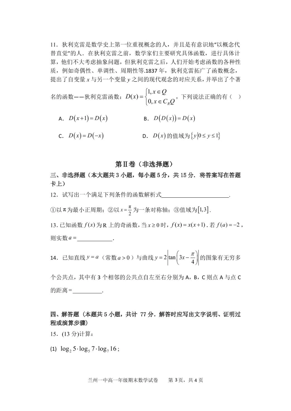 甘肃省兰州第一中学2024-2025学年高一上学期1月期末考试数学试卷（含答案）.pdf_第3页
